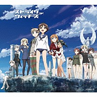 （アニメーション）「 ストライクウィッチーズ　秘め歌コンプリートＢＯＸ　ＳＴＲＩＫＥ　ＷＩＴＣＨＥＳ」