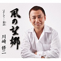 川崎修二「 風の望郷　Ｃ／Ｗ　そして…旅詩」
