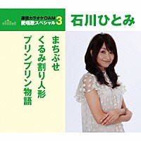 石川ひとみ「 まちぶせ／くるみ割り人形／プリンプリン物語」