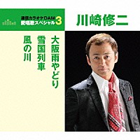 川崎修二「 大阪雨やどり／雪国列車／風の川」