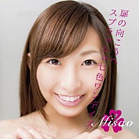 みさお「 スプラッシュ七色ワンデイズ」