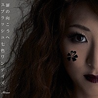 みさお「 スプラッシュ七色ワンデイズ」