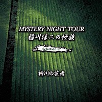 稲川淳二「 稲川淳二の怪談　ＭＹＳＴＥＲＹ　ＮＩＧＨＴ　ＴＯＵＲ　Ｓｅｌｅｃｔｉｏｎ１７　「柳川の芸者」」