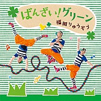 福田りゅうぞう「 ばんざい！グリーン」