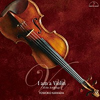 川田知子「 Ｉ　ａｍ　ａ　Ｖｉｏｌｉｎ　ヴァイオリン・アンソロジー」