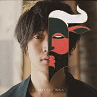 戸渡陽太「 Ｉ　ｗａｎｎａ　ｂｅ　戸渡陽太」