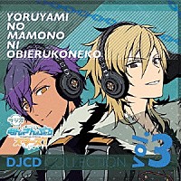 （ラジオＣＤ）「 ラジオあんさんぶるスターズ！～夜闇の魔物に怯える子猫～ＤＪＣＤコレクション　Ｖｏｌ．３」