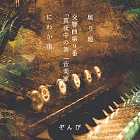 ぞんび「 腐り姫」