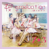 ７★３「 桜　ｇｒａｄｕａｔｉｏｎ／夢のカタチ」