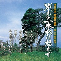 （Ｖ．Ａ．）「 別れの一本杉は枯れず」