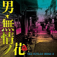 （Ｖ．Ａ．）「 ＴＨＥ　ＯＵＴＬＡＷ　ＳＯＮＧＳ　２　男・無情ノ花」