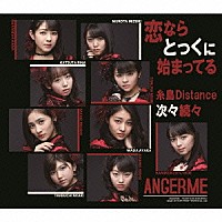 アンジュルム「 次々続々／糸島Ｄｉｓｔａｎｃｅ／恋ならとっくに始まってる」