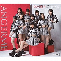 アンジュルム「 次々続々／糸島Ｄｉｓｔａｎｃｅ／恋ならとっくに始まってる」