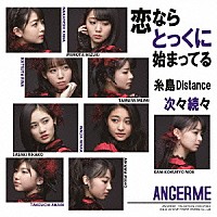 アンジュルム「 次々続々／糸島Ｄｉｓｔａｎｃｅ／恋ならとっくに始まってる」