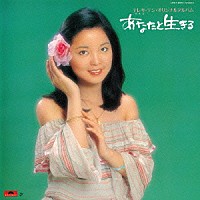 テレサ・テン［鄧麗君］「 あなたと生きる」