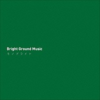 モノブライト「 Ｂｒｉｇｈｔ　Ｇｒｏｕｎｄ　Ｍｕｓｉｃ」