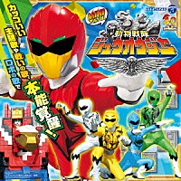 （特撮）「 ＭＩＮＩアルバム　動物戦隊ジュウオウジャー」