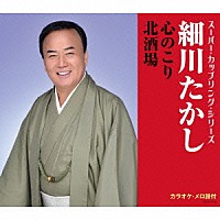 細川たかし「 心のこり／北酒場」