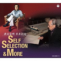 渡辺宙明「 渡辺宙明　卒寿記念　ＳＥＬＦ　ＳＥＬＥＣＴＩＯＮ　＆　ＭＯＲＥ」
