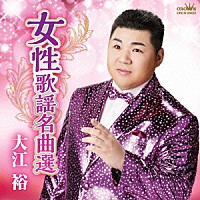 大江裕「 女性歌謡名曲選」