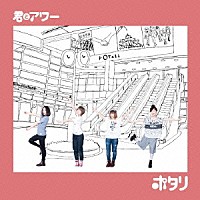 ポタリ「 君とアワー」