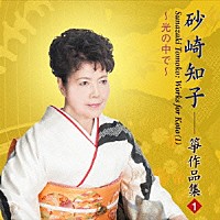 砂崎知子「 光の中で　砂崎知子　箏作品集１」