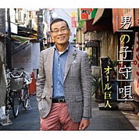 オール巨人「 男の子守唄／大阪ロンリー・トゥナイト」