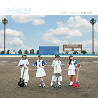ＳＯＲＡＭＩＭＩ「 ＦＲＥＥ　ＢＩＲＤ／禁断症状」