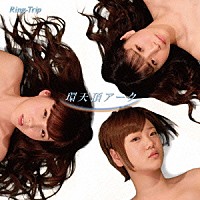 Ｒｉｎｇ－Ｔｒｉｐ「 環天頂アーク」