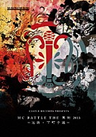 （Ｖ．Ａ．）「 ＴＨＥ　罵倒　２０１３　池袋・下町予選」