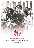 （Ｖ．Ａ．）「 ＴＨＥ　罵倒　２０１５　開幕戦」