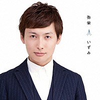 弥栄「 いずみ」