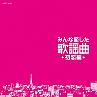 （Ｖ．Ａ．）「 みんな恋した歌謡曲　初恋編」