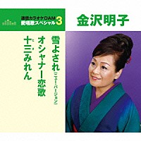 金沢明子「 雪よされ（ニュー・バージョン）／オシャナー恋歌／十三みれん」