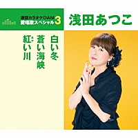 浅田あつこ「 白い冬／蒼い海峡／紅い川」