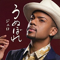 ジェロ「 うぬぼれ」