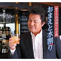 坂井一郎「 おまえと水割り　Ｃ／Ｗ　横須賀シェリフ」