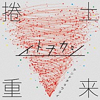 イトヲカシ 「捲土重来」