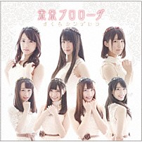 さくらシンデレラ 「未来プロローグ」