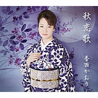 香西かおり 「秋恋歌」