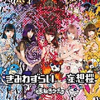 まねきケチャ 「きみわずらい／妄想桜」