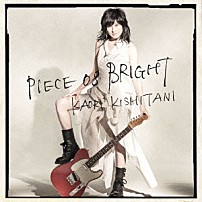 岸谷香 「ＰＩＥＣＥ　ｏｆ　ＢＲＩＧＨＴ」