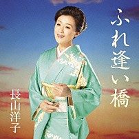 長山洋子 「ふれ逢い橋」