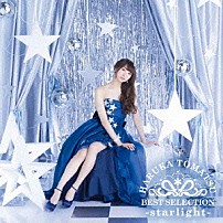 戸松遥 「戸松遥　ＢＥＳＴ　ＳＥＬＥＣＴＩＯＮ　－ｓｔａｒｌｉｇｈｔ－」