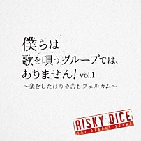 ＲＩＳＫＹ　ＤＩＣＥ 「僕らは歌を唄うグループでは、ありません！ｖｏｌ．１　～楽をしたけりゃ苦もウェルカム～」