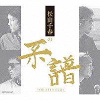 松山千春 「松山千春の系譜」