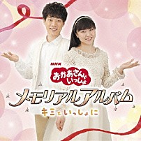 （キッズ） 横山だいすけ、三谷たくみ 「おかあさんといっしょ　メモリアルアルバム　キミといっしょに」