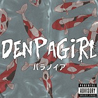 電波少女 「パラノイア」