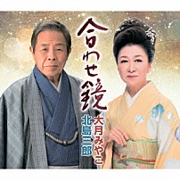 北島三郎・大月みやこ 「合わせ鏡」