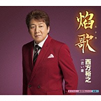 西方裕之 「焔歌　ｃ／ｗ若い衆」